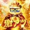 激熱です！のサムネイル