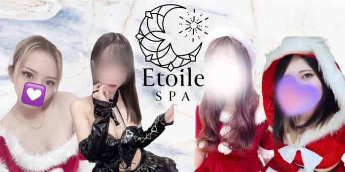 EtoileSpa〜エトワールスパ