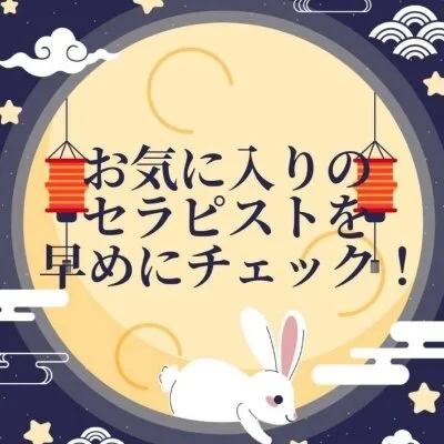 💐気になるセラピストの次回出勤をチェック✨