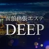 函館出張エステDEEPの店舗アイコン