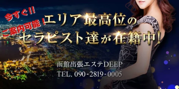函館出張エステDEEP