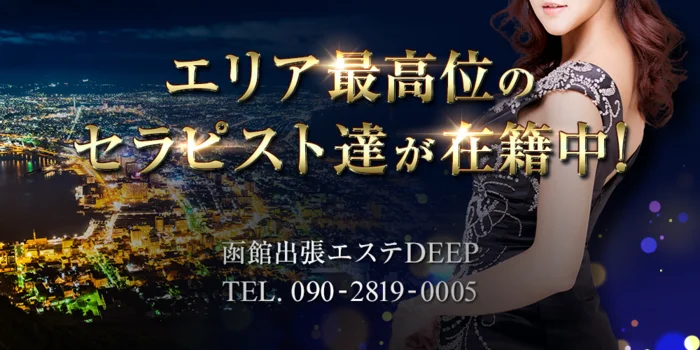 函館出張エステDEEP