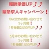 今だけチャンス！報酬単価超upキャンペーン！！のサムネイル