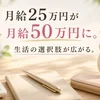 月25万円、副業で稼げたらどうなるか🥹のサムネイル