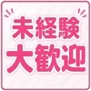未経験さん大募集中！！のサムネイル