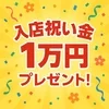 🌸 新人さん必見！入店祝い金1万円プレゼント🎉 🌸のサムネイル