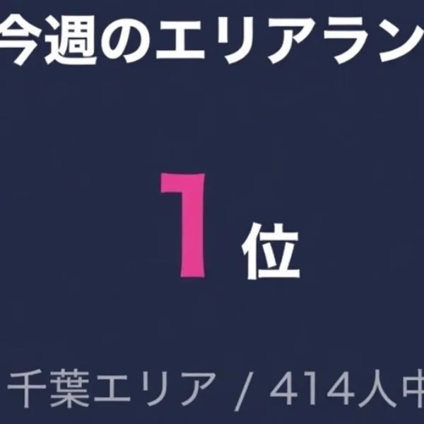 千葉のエリアランキング1位🥇でしたぁ