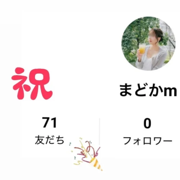 公式ラインの登録者が…