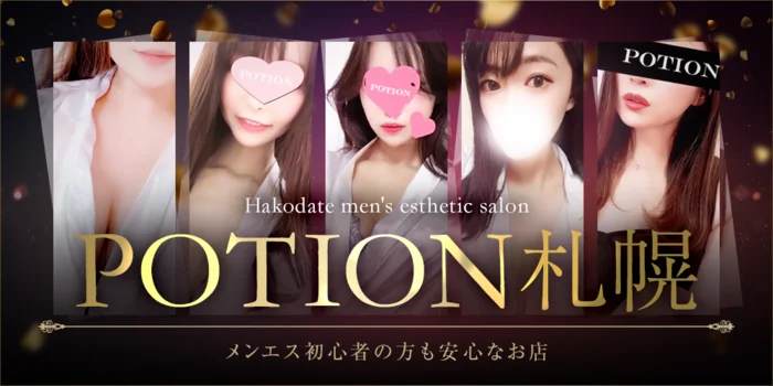 POTION札幌