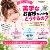 「苦手なお客様がいたら、次回も行かないとダメ？」のサムネイル