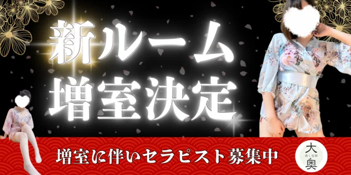 癒し空間 大奥の求人募集イメージ