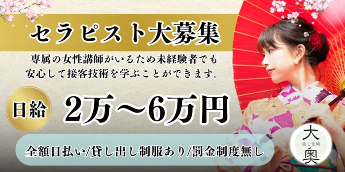 癒し空間　大奥の求人募集イメージ