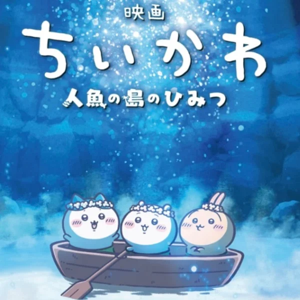 ちいかわの映画が見たい🐟✨