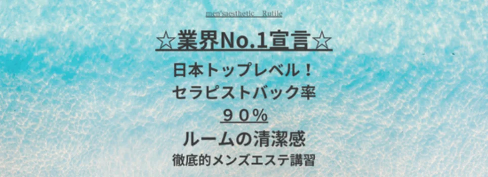 一宮メンズエステ　Rutile【ルチール】の求人募集イメージ