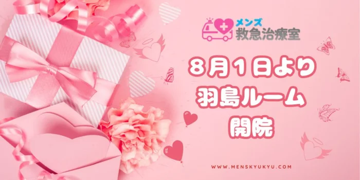 メンズ救急治療室