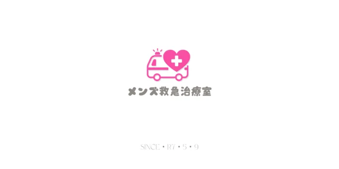 メンズ救急治療室