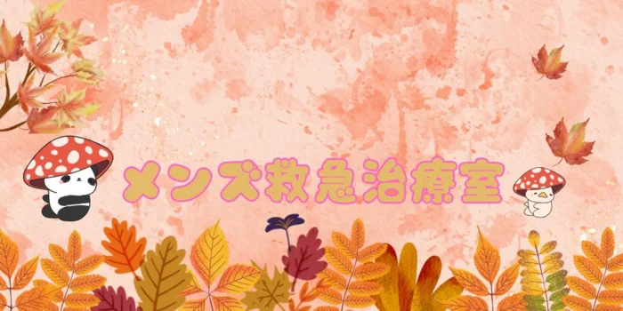 メンズ救急治療室