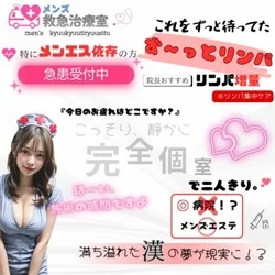 ⭐︎急患受付中⭐︎メンズ救急治療室