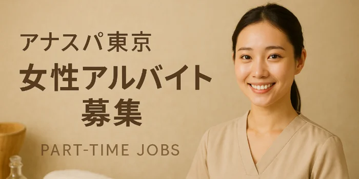 アナスパ東京の求人募集イメージ2