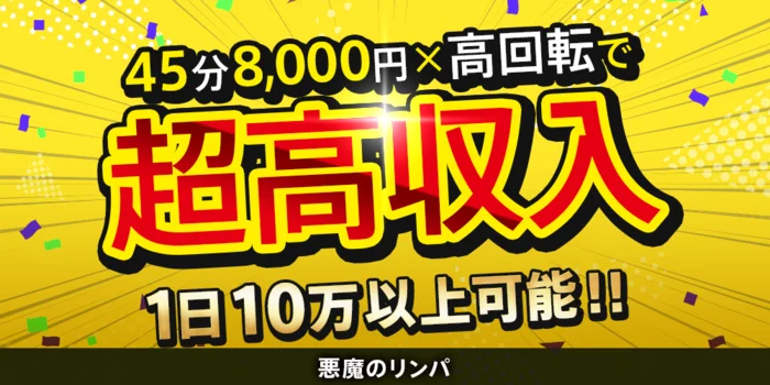 悪魔のリンパの求人募集イメージ