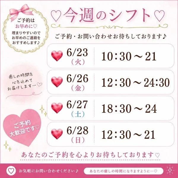 ♡今週のシフト♡