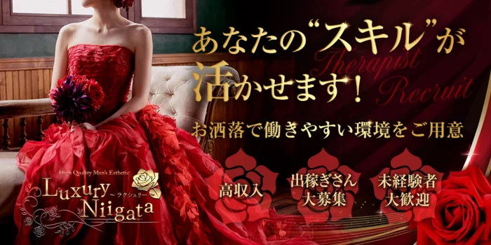 完全会員制サロン Luxury Niigata 〜ラクシュリの求人募集イメージ