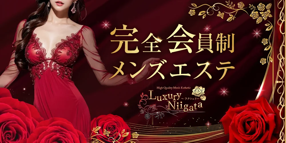 完全会員制サロン Luxury Niigata 〜ラクシュリ
