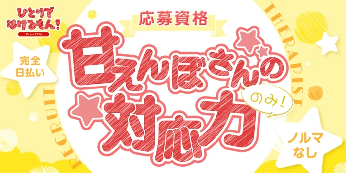 ひとりではけるもん！～甘えんぼ専門店～の求人募集イメージ2
