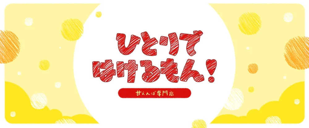 ひとりではけるもん!~甘えんぼ専門店~のカバー画像