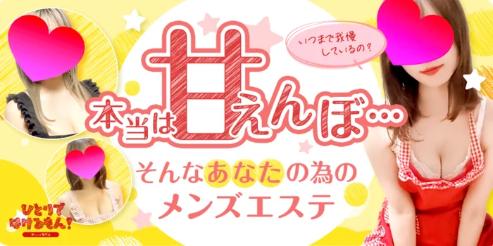 ひとりではけるもん！～甘えんぼ専門店～