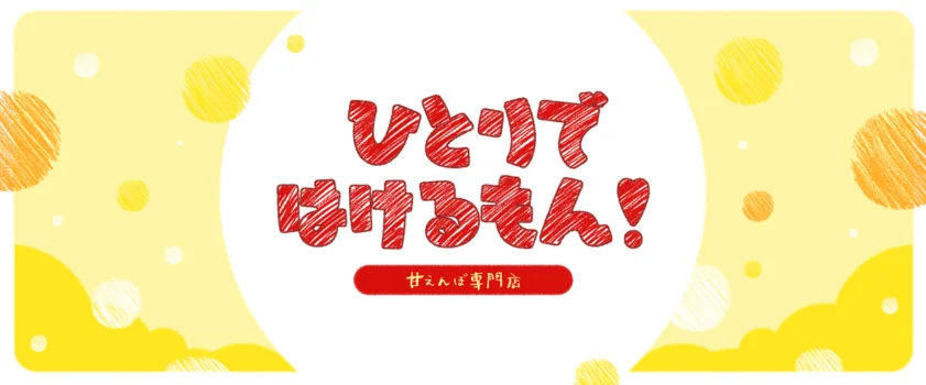 ひとりではけるもん！～甘えんぼ専門店～