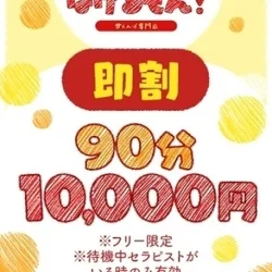 【即割】90分10,000円♪