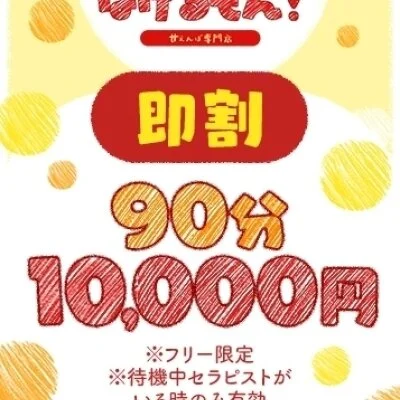 【即割】90分10,000円♪