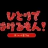 【日】￥50,000以上可能　100分バック￥10,000～のサムネイル