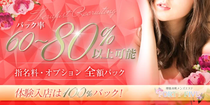 FORTY FIVE-フォーティーファイブ-の求人募集イメージ