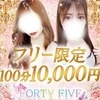 FORTY FIVE-フォーティーファイブ-