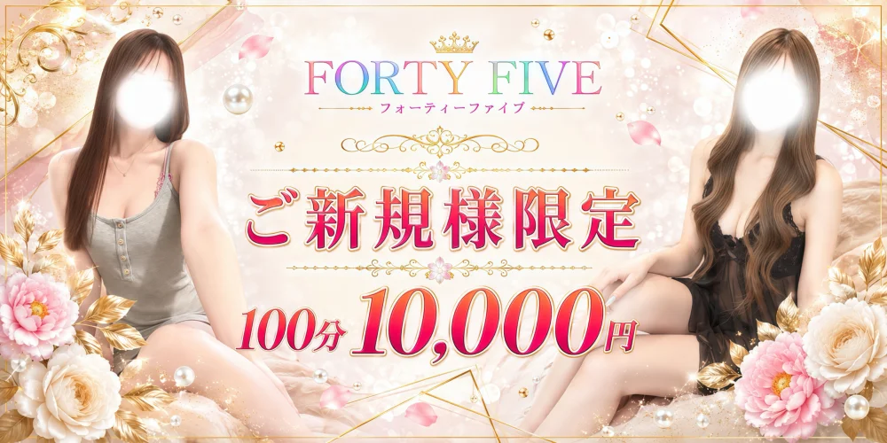 FORTY FIVE-フォーティーファイブ-のカバー画像