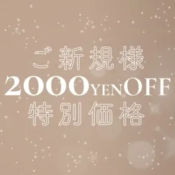 オープン記念第二弾！ご新規様2000円...