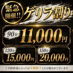 ”ゲリラ割り開催”埋まり次第終了の特別...