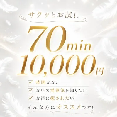 ☆★☆サクッとお試し70分10,000円☆★☆