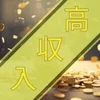 短期集中で高収入のサムネイル