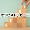 香川県高松市でセラピストデビューのサムネイル