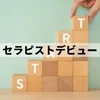 香川県高松市でセラピストデビューのサムネイル