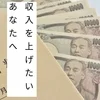  収入をあげたいあなたへのサムネイル
