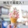 地元で高収入。のサムネイル