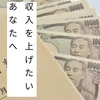 収入をあげたいあなたへのサムネイル