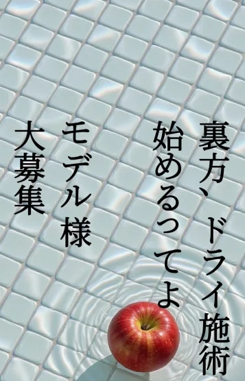 ♡ドライ施術研修♡