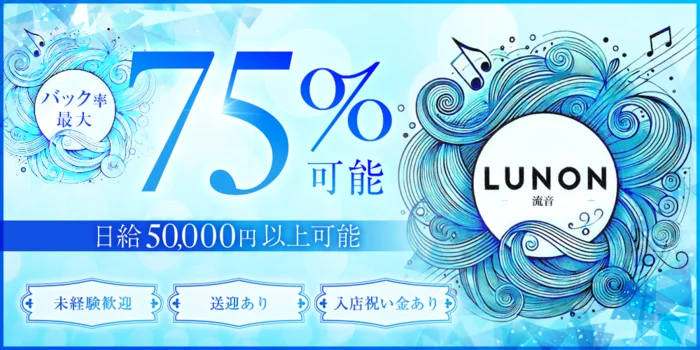 LUNON 〜流音〜の求人募集イメージ