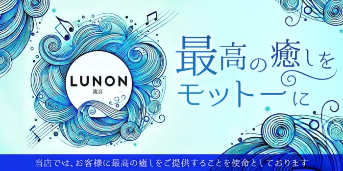 LUNON 〜流音〜