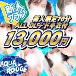 【新人限定70分ALL DL＋ドキ衣付...